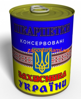 Консервированные Носки Защитника Украины, 3286