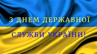 День государственной службы Украины
