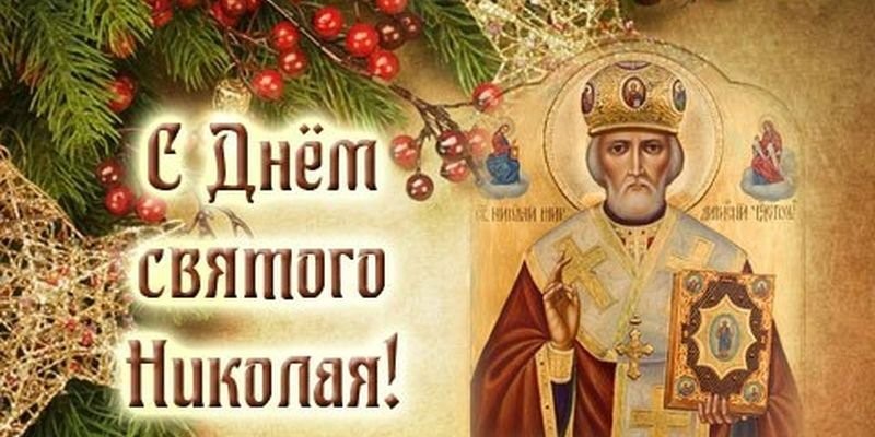 День Святителя Николая Чудотворца