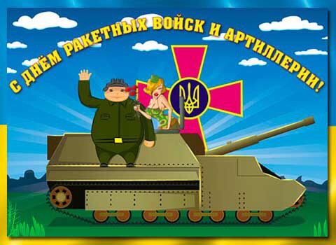  День ракетных войск и артиллерии Украины