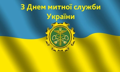 День таможенной службы Украины