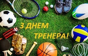 День тренера в Украине